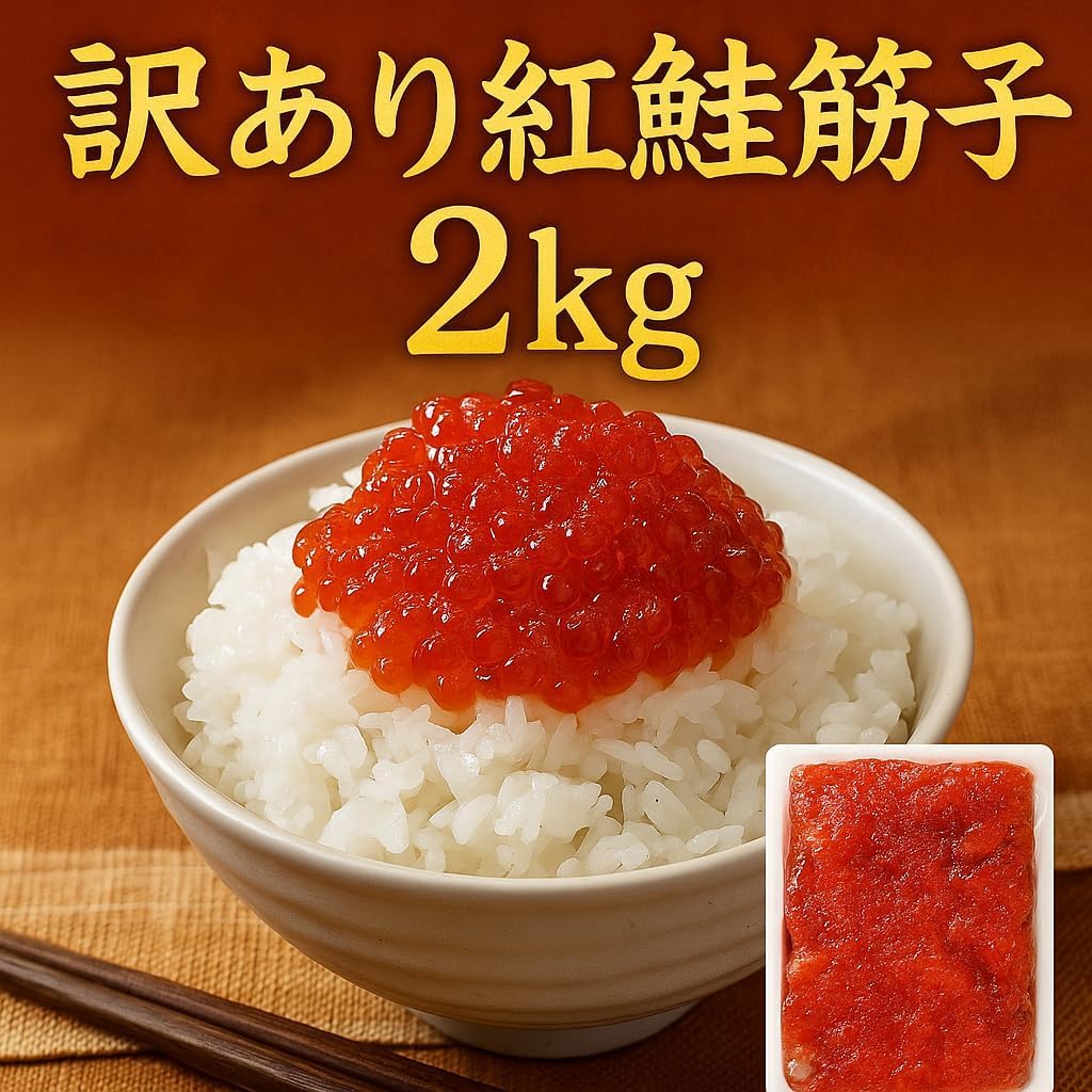 2kg 筋子 500g すじこ醤油漬け すじこ 旨味凝縮 醤油筋子 | 訳あり